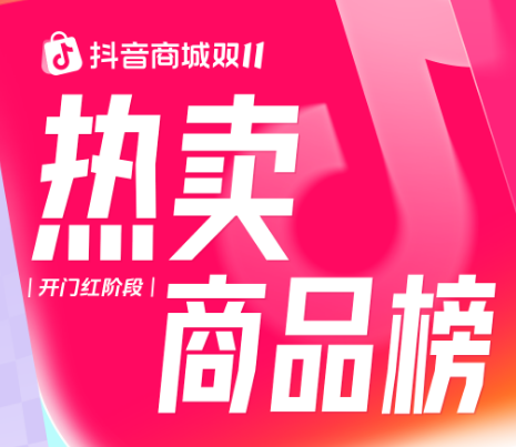 好逛又好买！抖音商城双11热卖商品榜发布