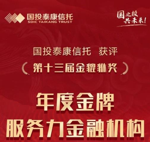 国投泰康信托荣获“年度金牌服务力金融机构”