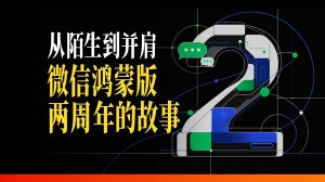 微信鸿蒙版上线两周年，亲历者揭秘一场从地基开始的重建